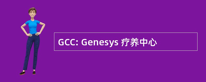 GCC: Genesys 疗养中心