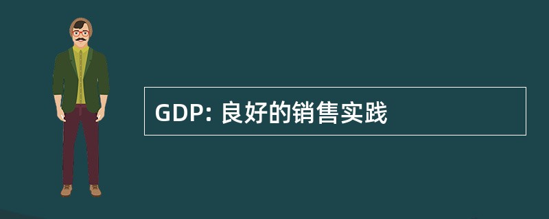 GDP: 良好的销售实践