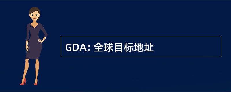 GDA: 全球目标地址