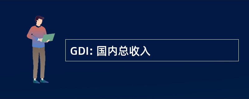 GDI: 国内总收入