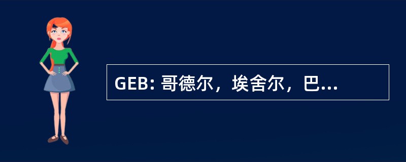 GEB: 哥德尔，埃舍尔，巴赫： 永恒金色编织