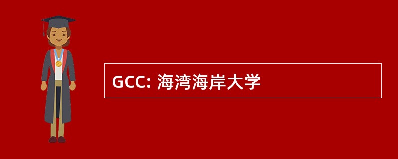 GCC: 海湾海岸大学