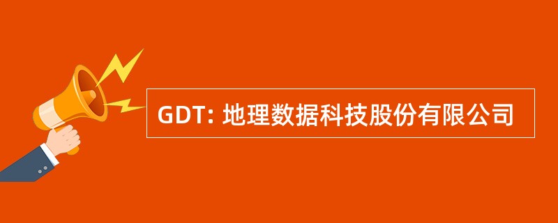 GDT: 地理数据科技股份有限公司