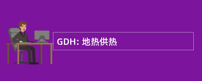 GDH: 地热供热