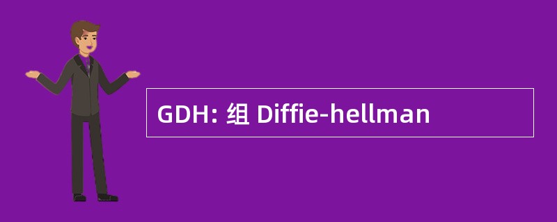 GDH: 组 Diffie-hellman