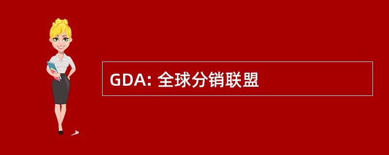 GDA: 全球分销联盟