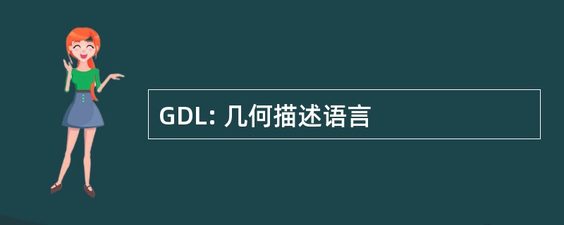 GDL: 几何描述语言