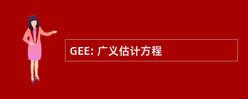 GEE: 广义估计方程