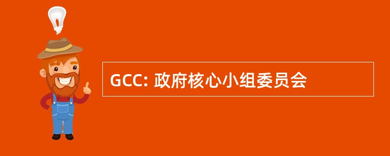 GCC: 政府核心小组委员会