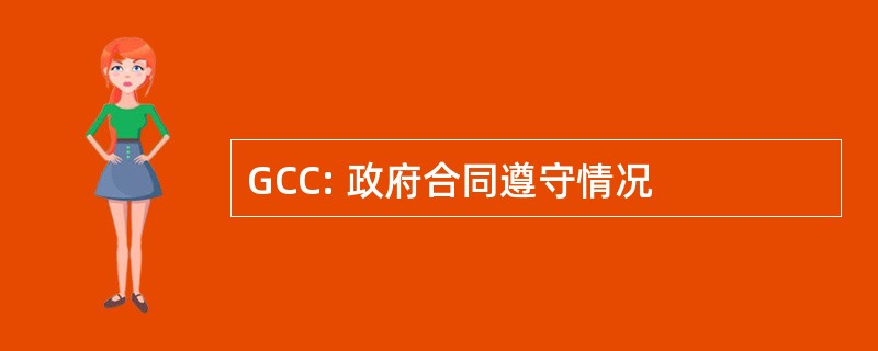 GCC: 政府合同遵守情况