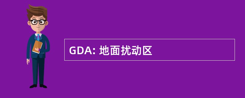 GDA: 地面扰动区