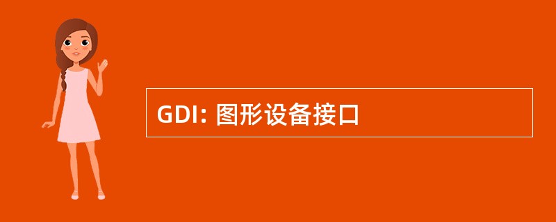 GDI: 图形设备接口