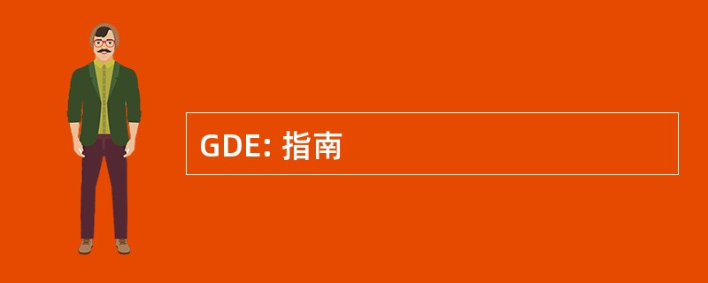 GDE: 指南