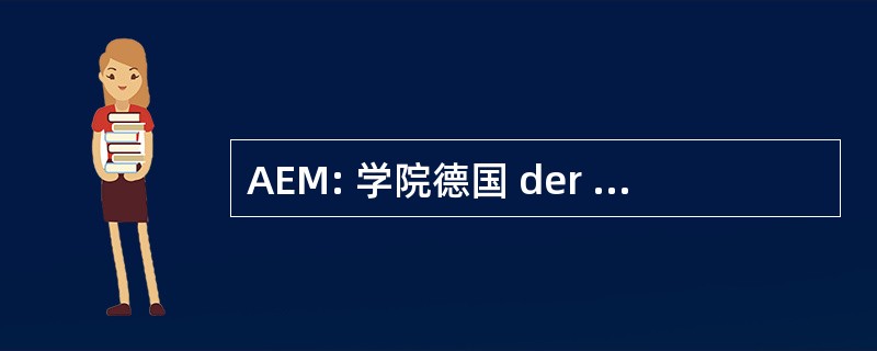 AEM: 学院德国 der Medizin Ethik