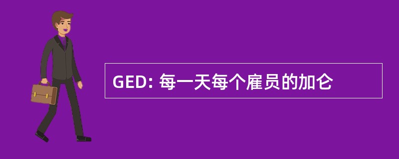 GED: 每一天每个雇员的加仑