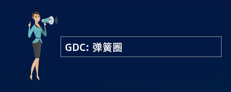 GDC: 弹簧圈