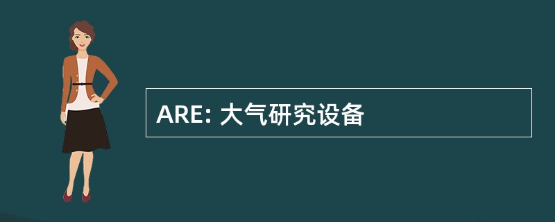 ARE: 大气研究设备