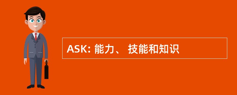 ASK: 能力、 技能和知识