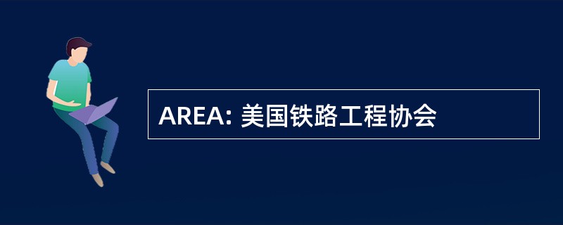 AREA: 美国铁路工程协会