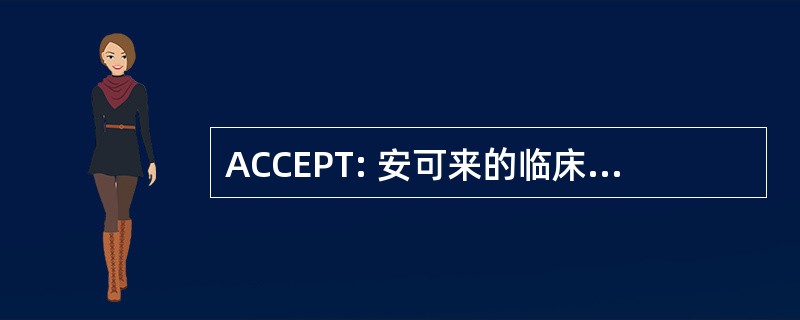 ACCEPT: 安可来的临床经验和药物流行病学审判