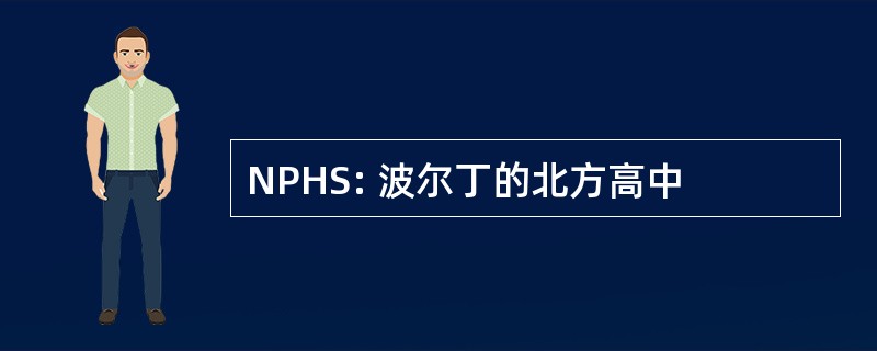 NPHS: 波尔丁的北方高中