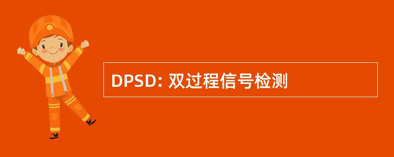 DPSD: 双过程信号检测