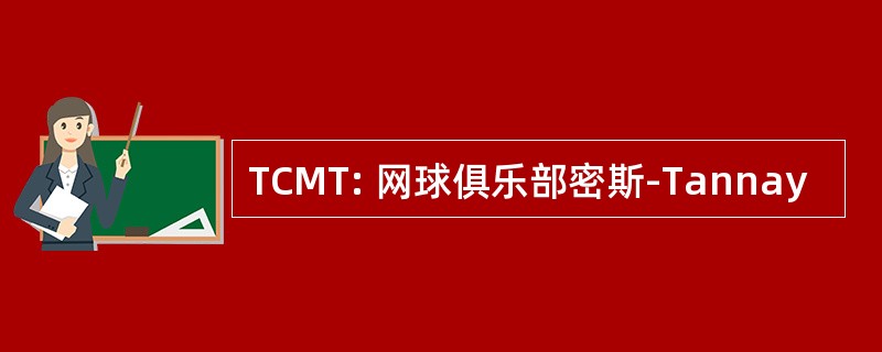 TCMT: 网球俱乐部密斯-Tannay