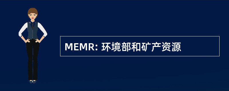 MEMR: 环境部和矿产资源