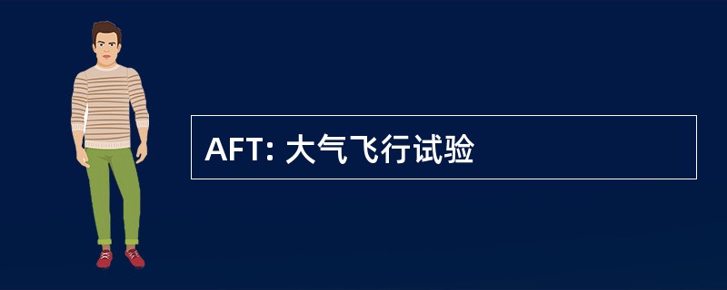 AFT: 大气飞行试验