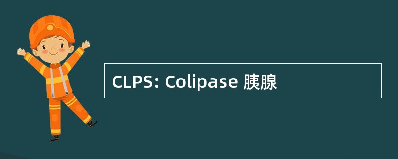 CLPS: Colipase 胰腺