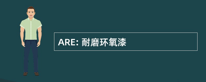 ARE: 耐磨环氧漆