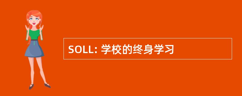 SOLL: 学校的终身学习