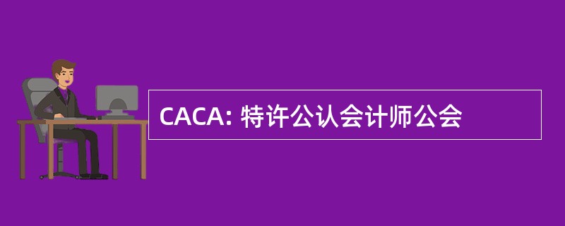 CACA: 特许公认会计师公会