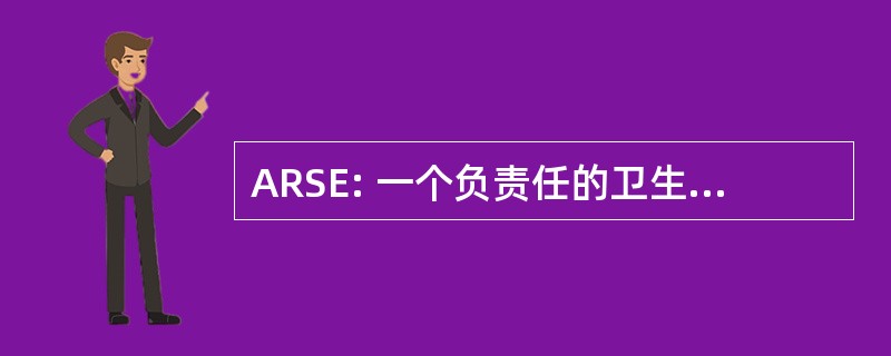 ARSE: 一个负责任的卫生经验，在户外活动的美国人