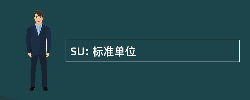 SU: 标准单位