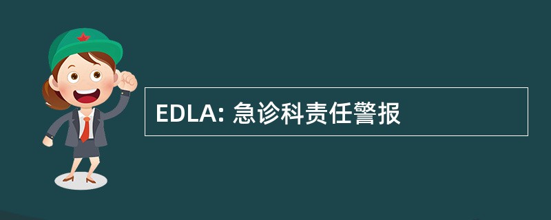 EDLA: 急诊科责任警报