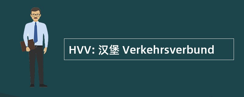 HVV: 汉堡 Verkehrsverbund