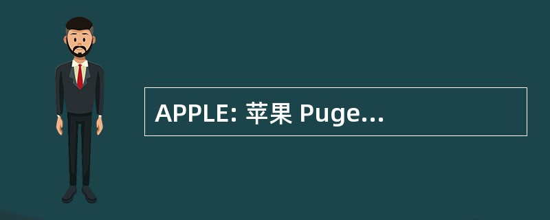 APPLE: 苹果 Pugetsound 程序库交换