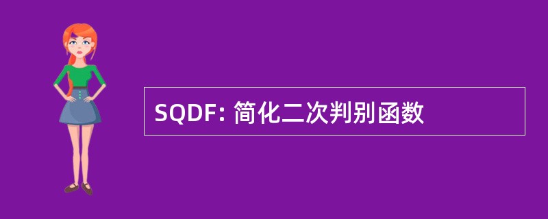 SQDF: 简化二次判别函数