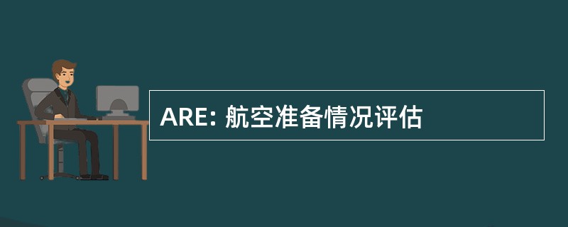 ARE: 航空准备情况评估