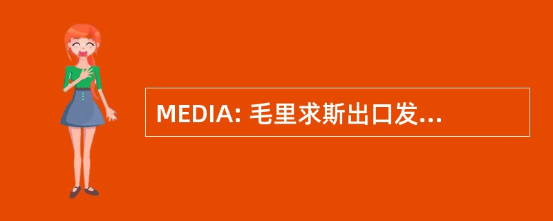 MEDIA: 毛里求斯出口发展和投资局