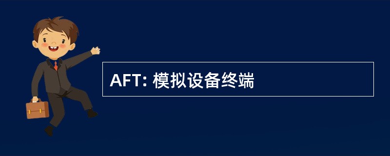 AFT: 模拟设备终端