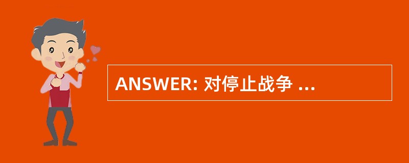 ANSWER: 对停止战争 & 结束种族主义现在行动