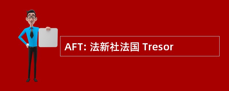 AFT: 法新社法国 Tresor