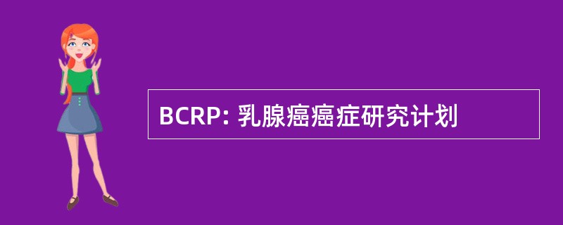 BCRP: 乳腺癌癌症研究计划