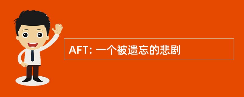 AFT: 一个被遗忘的悲剧