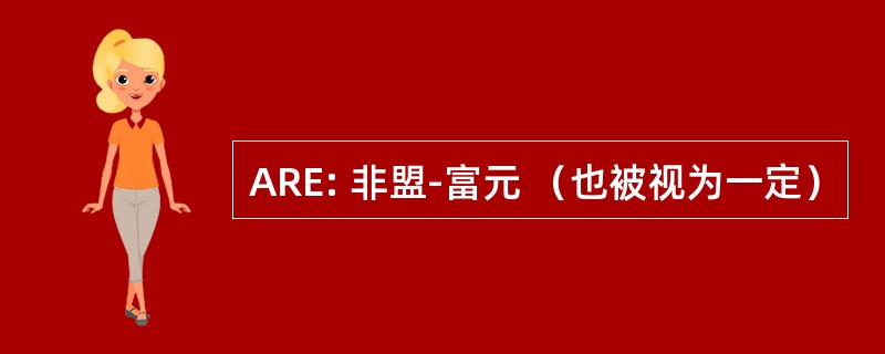 ARE: 非盟-富元 （也被视为一定）