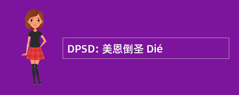 DPSD: 美恩倒圣 Dié