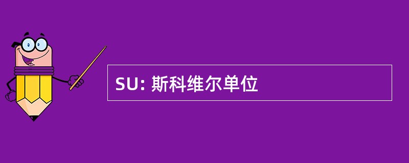 SU: 斯科维尔单位