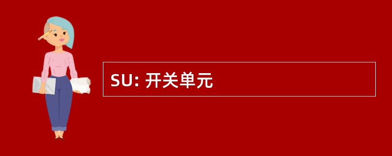 SU: 开关单元